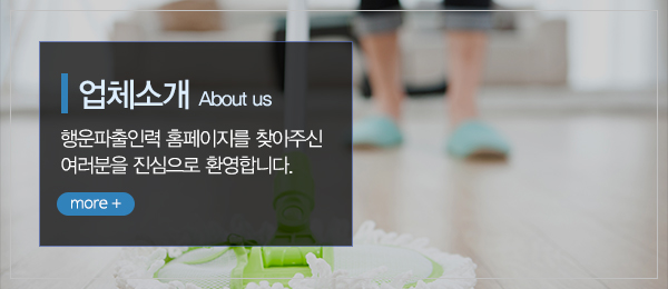 행운파출인력_메인중간_업체소개
